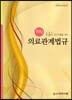 최신 안경사 국가시험을 위한 의료관계법규
