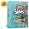 [PC]심즈2 확장팩 : 여행을 떠나요