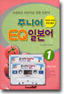 주니어 EQ 일본어 1