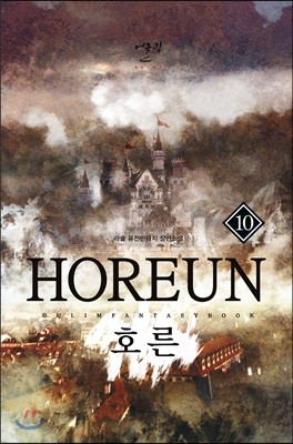 호른 10