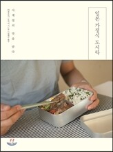 일본 가정식 도시락