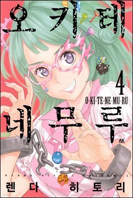 오키테네무루 04