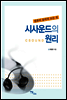 시사운드의 원리