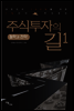 주식투자의 길 1