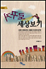 거꾸로 세상보기 - 즐거운 지식 33