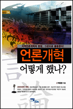 언론개혁 어떻게 했나? - 즐거운 지식 34