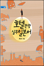 호텔관광 실무일본어