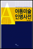 아동미술 인명사전