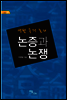 논증과 논쟁
