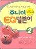주니어 EQ 일본어 2