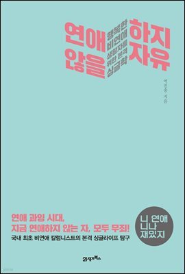 연애하지 않을 자유