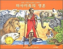 마사이족의 영혼