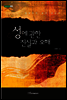 성에 관한 진실과 오해