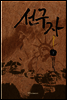 선구자 下