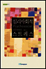 심리 사회적 스트레스 - 내일을 여는 지식 교육 13