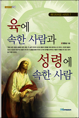 육에 속한 사람과 성령에 속한 사람 - 내일을 여는 지식 종교 27