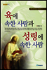 육에 속한 사람과 성령에 속한 사람 - 내일을 여는 지식 종교 27