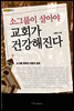 소그룹이 살아야 교회가 건강해진다