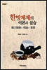 한방제제의 이론과 실습