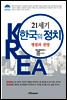 21세기 한국의 정치