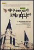 뉴 에이지(NEW AGE)가 교회를 파괴한다