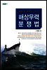해상무력분쟁법