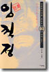 (이두호 장편역사만화) 임꺽정 10