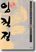 (이두호 장편역사만화) 임꺽정 11