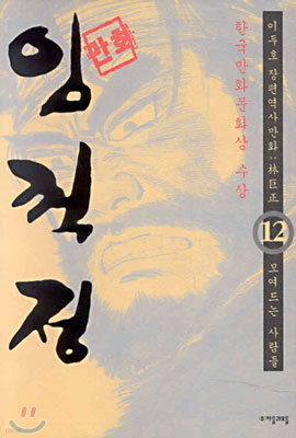 (이두호 장편역사만화) 임꺽정 12