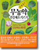 몸에 좋은  무농약 건강채소 기르기
