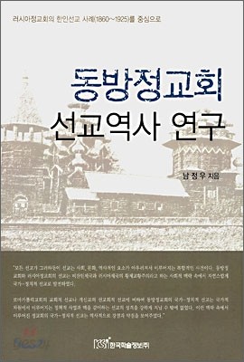 동방정교회 선교역사 연구