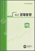 최근 경제동향 2007 9월호