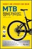 MTB 정비가이드