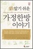 알기 쉬운 가정한방 이야기