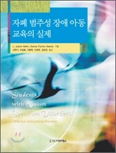 자폐 범주성 장애 아동 교육의 실제