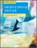 자폐 범주성 장애 아동 교육의 실제