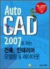AutoCAD 2007로 하는 건축, 인테리어 모델링 & 레이아웃