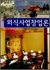 외식사업창업론