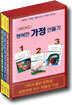 김항안 목사의 행복한 가정 만들기 (세트, 전3권)