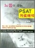 느낌이 오는 PSAT 자료해석