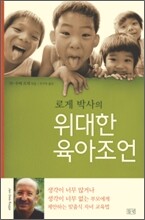 로게 박사의 위대한 육아조언