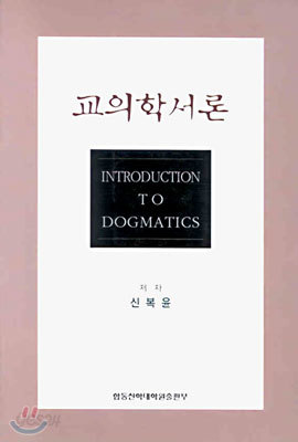 교의학서론