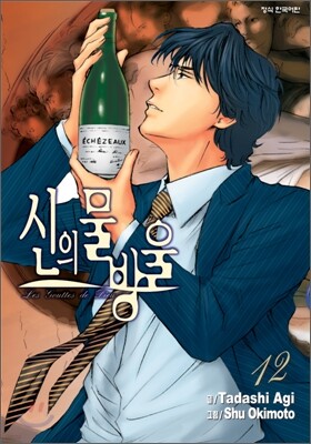 신의 물방울 12