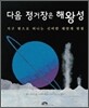 다음 정거장은 해왕성