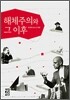해체주의와 그 이후