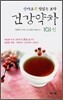 건강약차 108선
