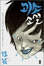 괴소소설