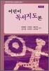 어린이독서지도론