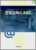 정보교육의 ABC
