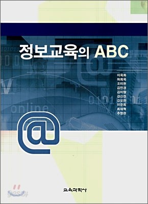 정보교육의 ABC